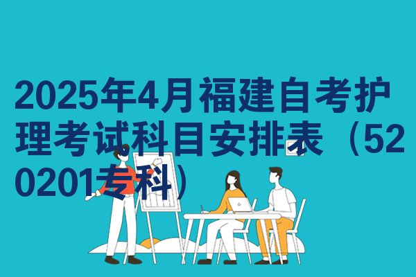 2025年4月福建自学考试护理考试考哪几科安排表（520201专科）