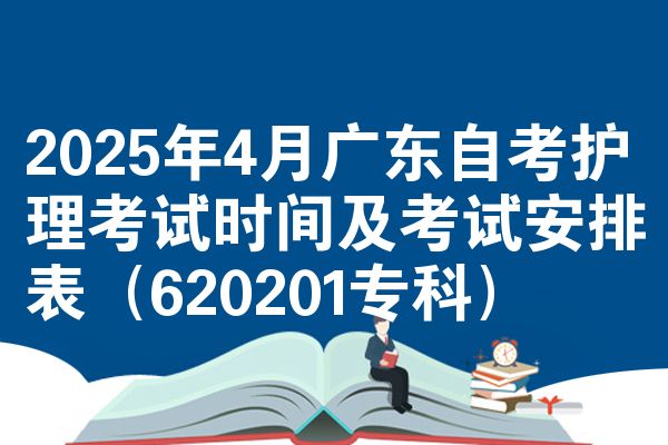 2025年4月广东自考护理考试时间及考试安排表(620201专科)