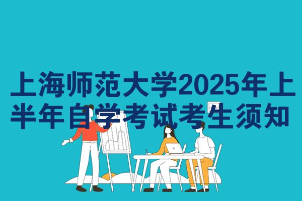 上海师范大学2025年上半年自考考生需知