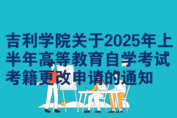 吉利学院关于2025年上半年高等教育自考考籍更改申请的公告