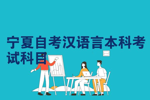 宁夏自考汉语言本科考试科目
