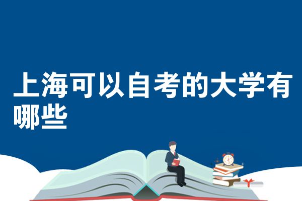 上海可以自考的大学有哪些