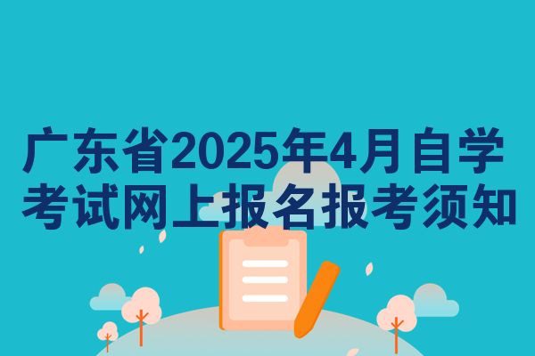 广东省2025年4月自学考试网上报名报考须知