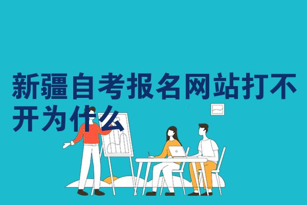 新疆自考报名网站打不开为什么