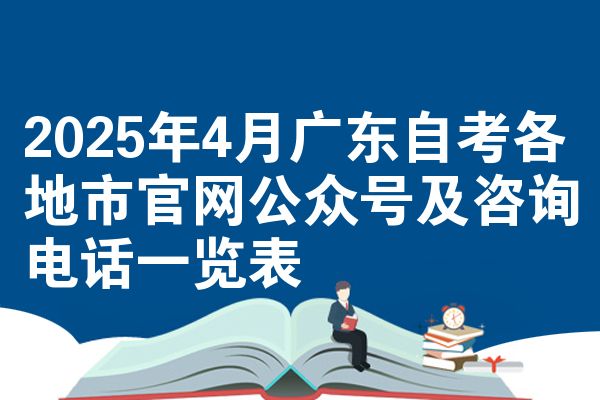 2025年4月广东自考各地市官网公众号及咨询电话一览表