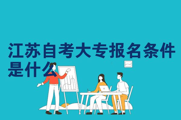 江苏自考大专报名条件是什么