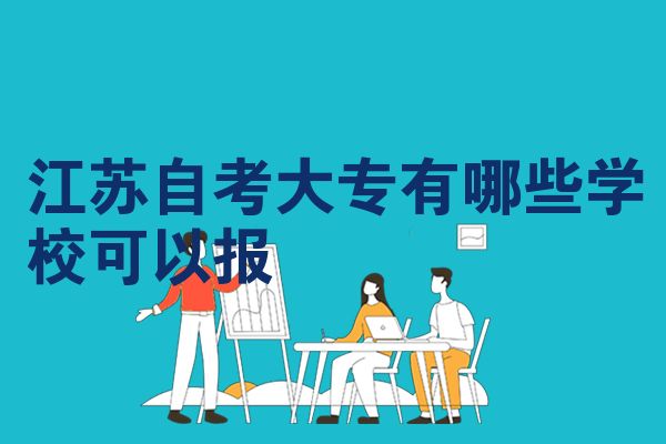 江苏自考大专有哪些学校可以报