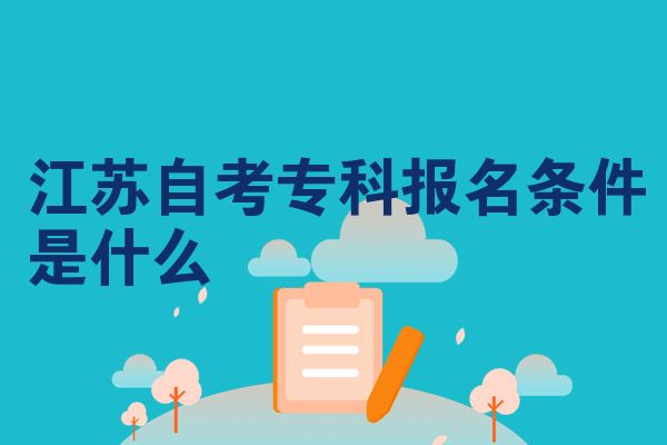 江苏自考专科报名条件是什么