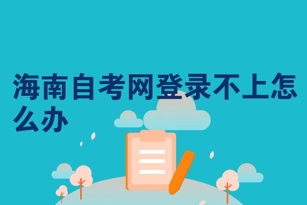 海南自考网登录不上怎么办