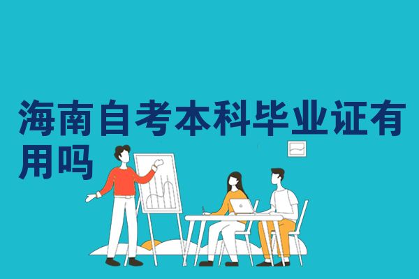 海南自考本科毕业证有用吗