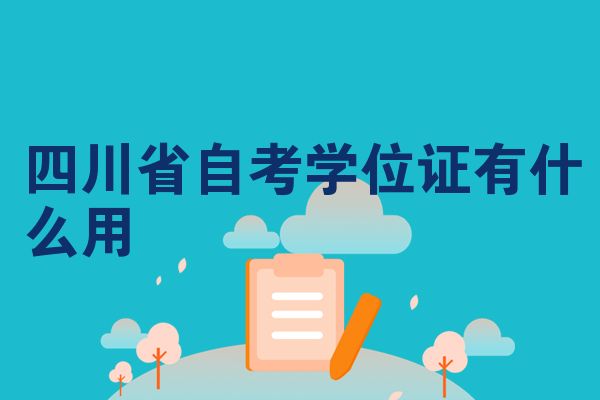 四川省自考学位证有什么用