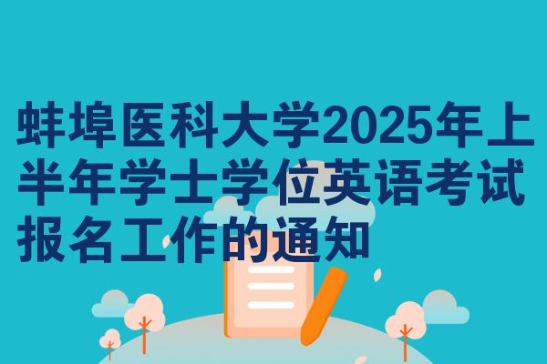 蚌埠医科大学2025年上半年学士学位英语考试报名工作的通知