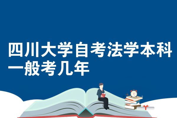 四川大学自考法学本科一般考几年