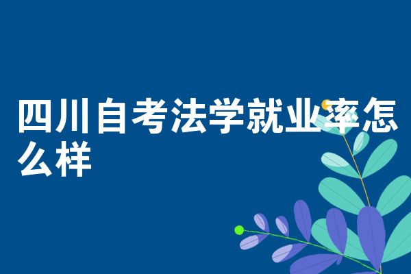 四川自考法学就业率怎么样