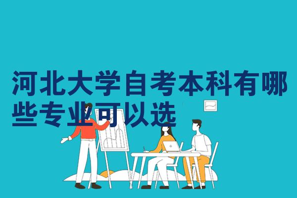 河北大学自考本科有哪些专业可以选