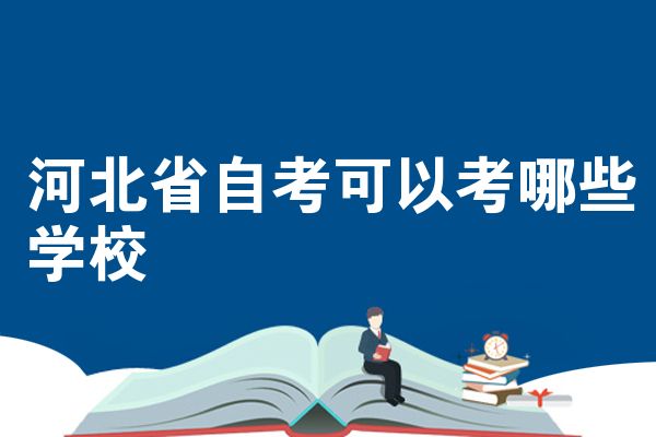 河北省自考可以考哪些学校