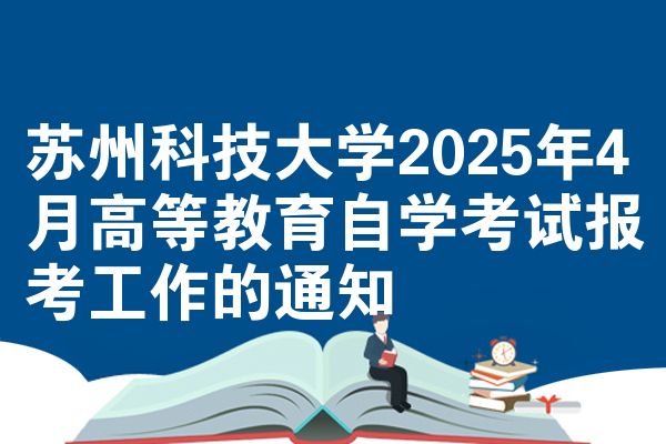苏州科技大学2025年4月高等教育自考考试报名工作的公告