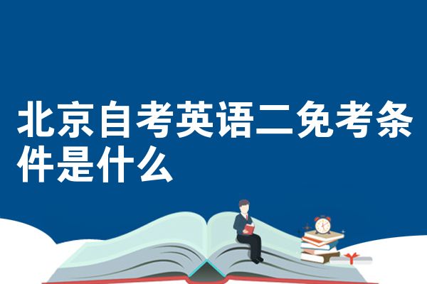 北京自考英语二免考条件是什么