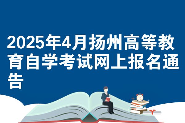 2025年4月扬州高等教育自学考试网上报名通告