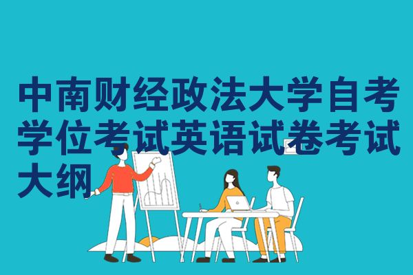 中南财经政法大学自考学位考试英语试卷考试大纲