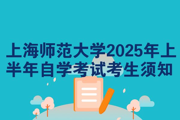 上海师范大学2025年上半年自学考试考生须知