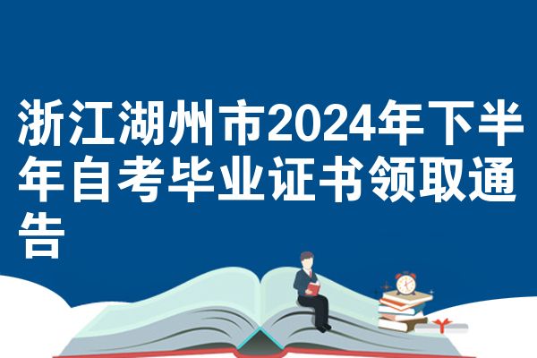 浙江湖州市2024年下半年自考毕业证书领取通告