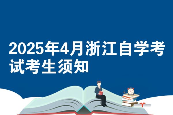 2025年4月浙江自学考试考生须知
