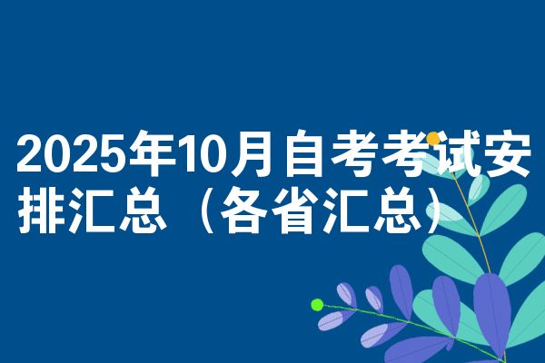 2025年10月自考考试安排汇总（各省汇总）