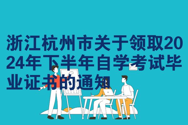 浙江杭州市关于领取2024年下半年自学考试毕业证书的通知
