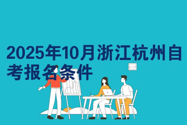2025年10月浙江杭州自考报名条件