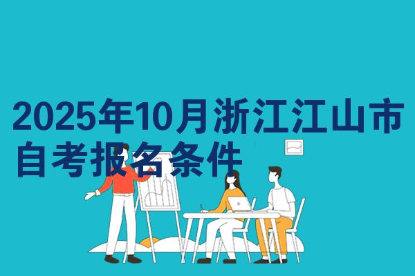 2025年10月浙江江山市自考报名条件