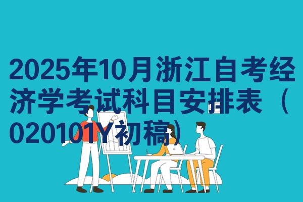 2025年10月浙江自考经济学考试科目安排表（020101Y初稿）