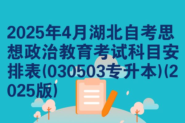 2025年4月湖北自考思想政治教育考试科目安排表(030503专升本)(2025版)