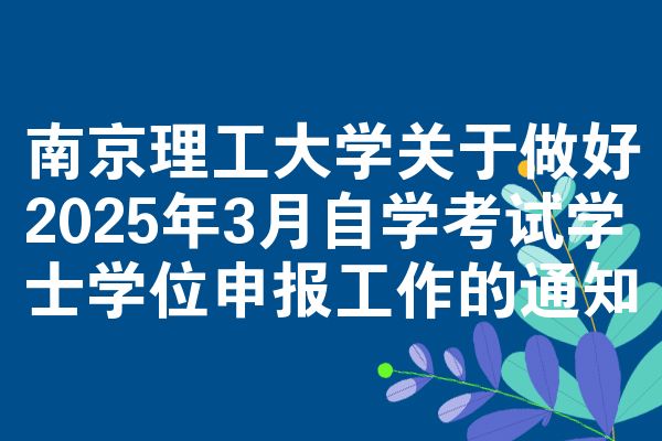 南京理工大学关于做好2025年3月自学考试学士学位申报工作的通知