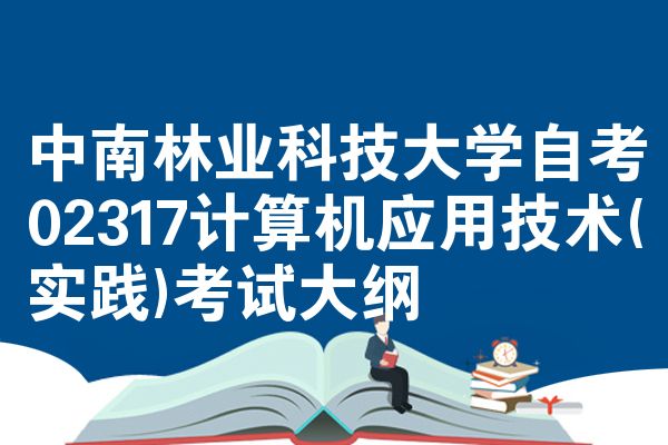 中南林业科技大学自考02317计算机应用技术(实践)考试大纲