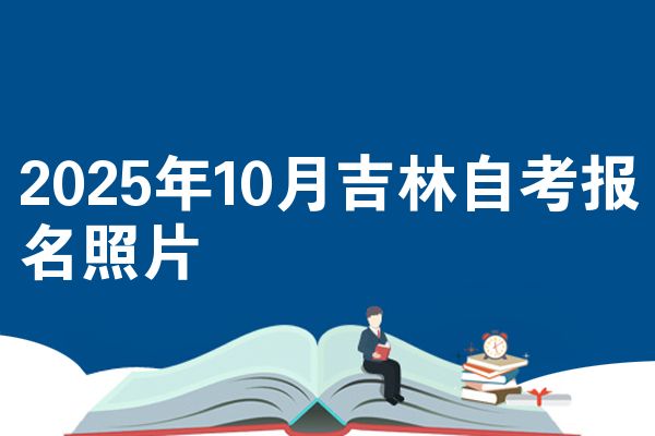 2025年10月吉林自考报名照片