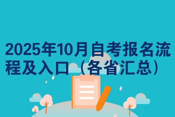 2025年10月自考報(bào)名流程及入口（各省匯總）