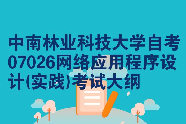 中南林业科技大学自考07026网络应用程序设计(实践)考试大纲