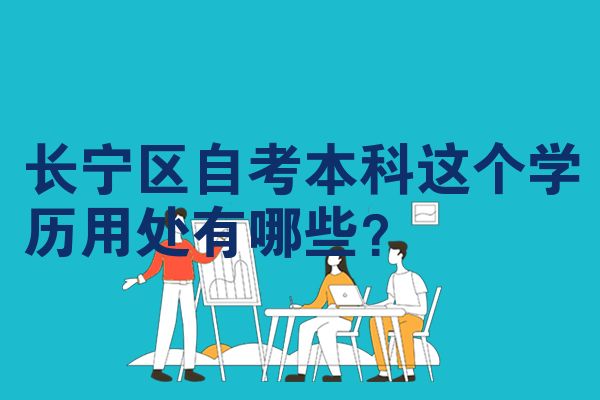 长宁区自考本科这个学历用处有哪些？
