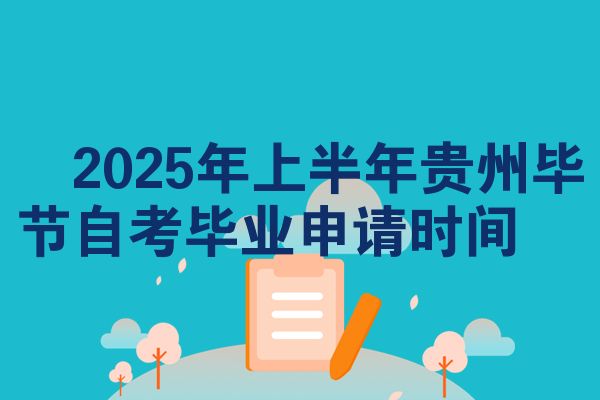 2025年上半年贵州毕节自考毕业申请时间