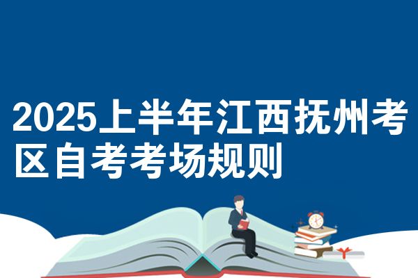 2025上半年江西抚州考区自考考场规则
