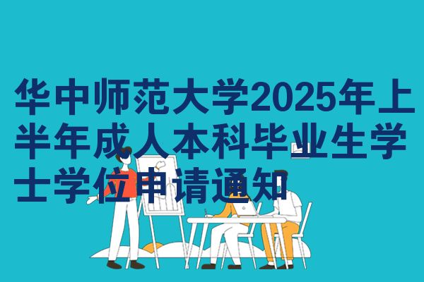 华中师范大学2025年上半年成人本科毕业生学士学位申请通知