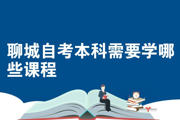 聊城自考本科需要学哪些课程