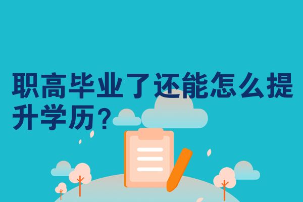 职高毕业了还能怎么提升学历？