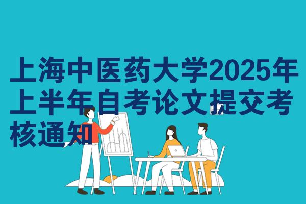 上海中医药大学2025年上半年自考论文提交考核通知