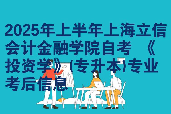 2025年上半年上海立信会计金融学院自考 《投资学》(专升本)专业 考后信息