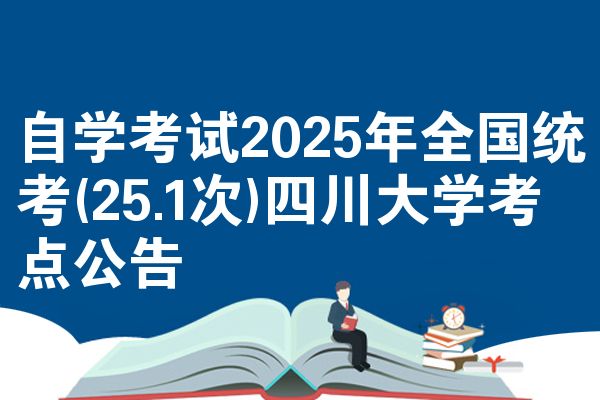 自学考试2025年全国统考(25.1次)四川大学考点公告