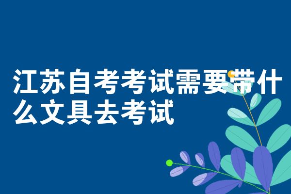 江苏自考考试需要带什么文具去考试