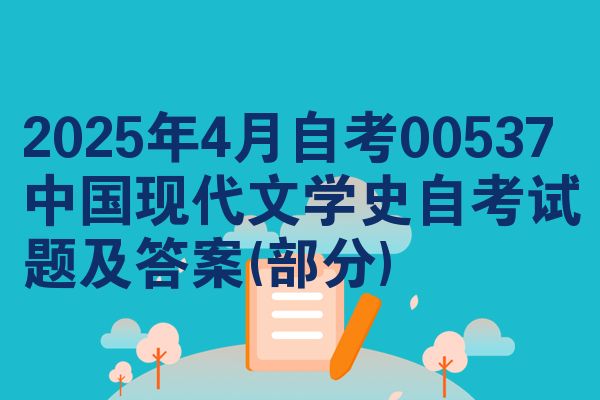 2025年4月自考00537中國現(xiàn)代文學(xué)史自考試題及答案(部分)