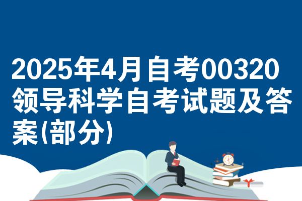2025年4月自考00320领导科学自考试题及答案(部分)